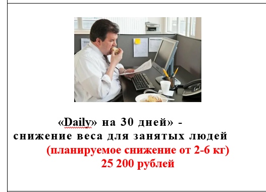 «Daily» на 30 дней» -   снижение веса для занятых людей